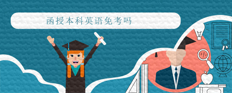 函授本科英語免考嗎
