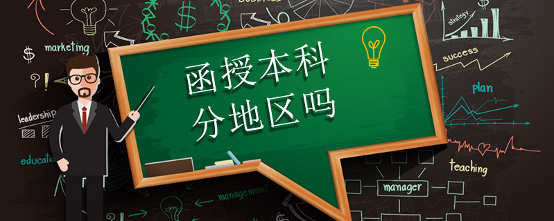函授本科分地區嗎