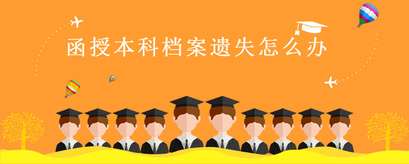 函授本科檔案遺失怎么辦