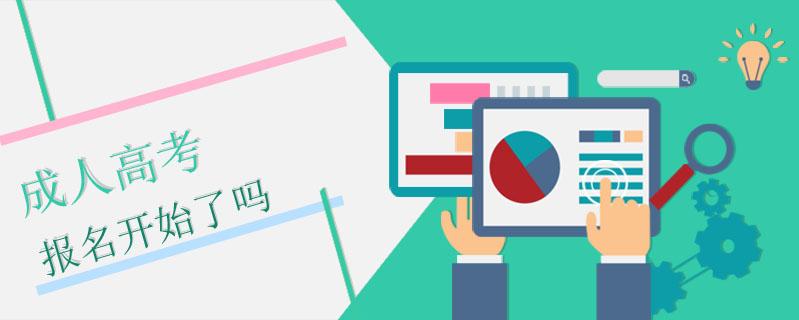 成人高考報名開始了嗎