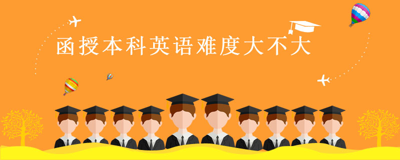 函授本科英語難度大不大