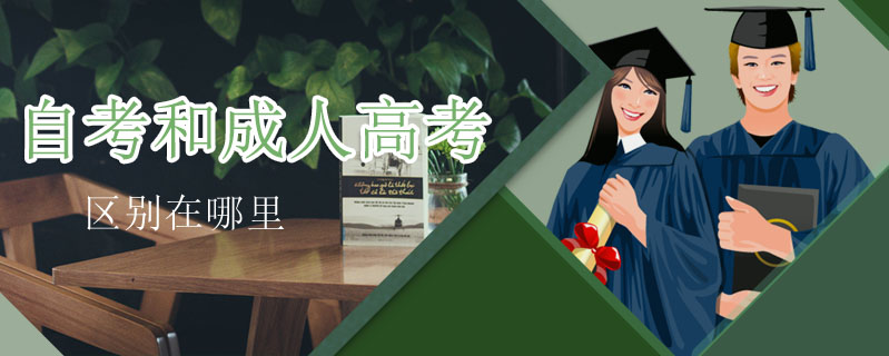 自考和成人高考區(qū)別在哪里