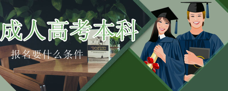 成人高考本科報(bào)名要什么條件