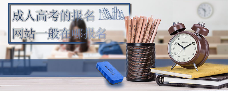 成人高考的報(bào)名網(wǎng)站一般在哪報(bào)名