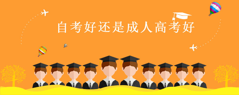 自考好還是成人高考好