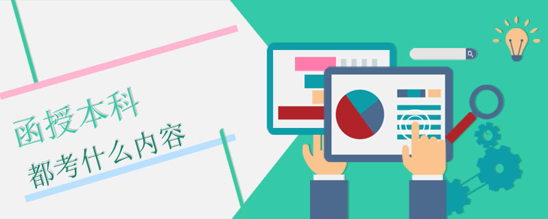 函授本科都考什么內(nèi)容