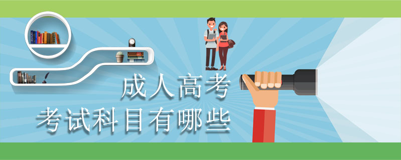 成人高考考試科目有哪些