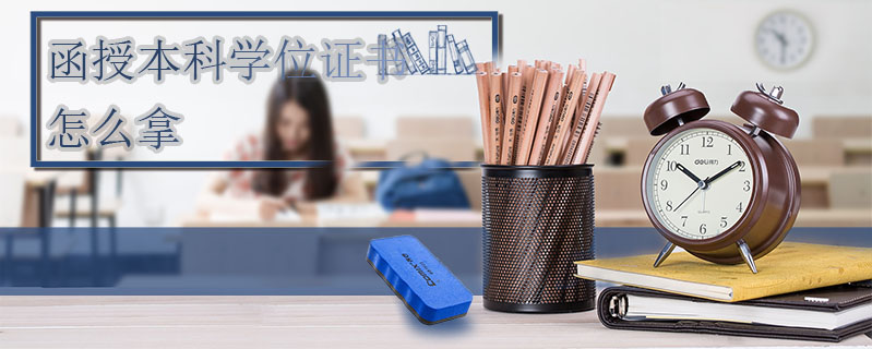 函授本科學位證書怎么拿
