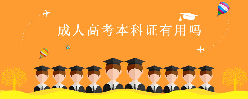 成人高考本科證有用嗎