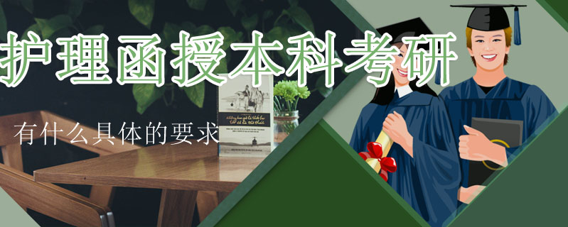 護理函授本科考研有什么具體的要求