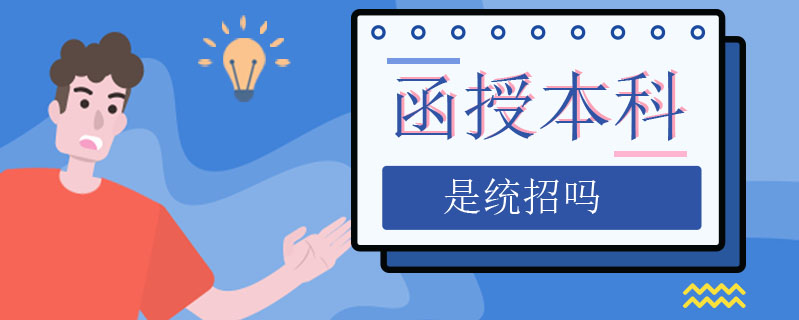 函授本科是統招嗎