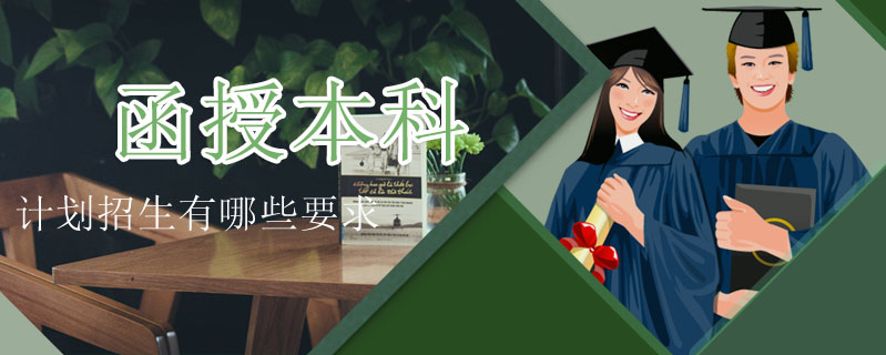 函授本科計劃招生有哪些要求