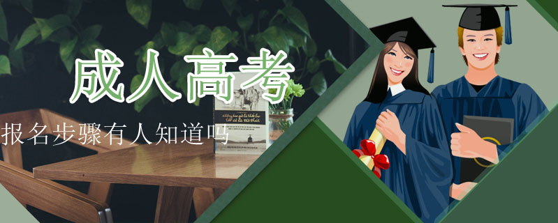成人高考報(bào)名步驟有人知道嗎