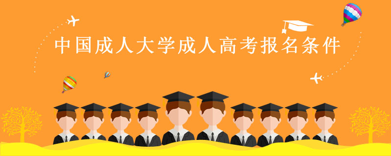中國成人大學成人高考報名條件