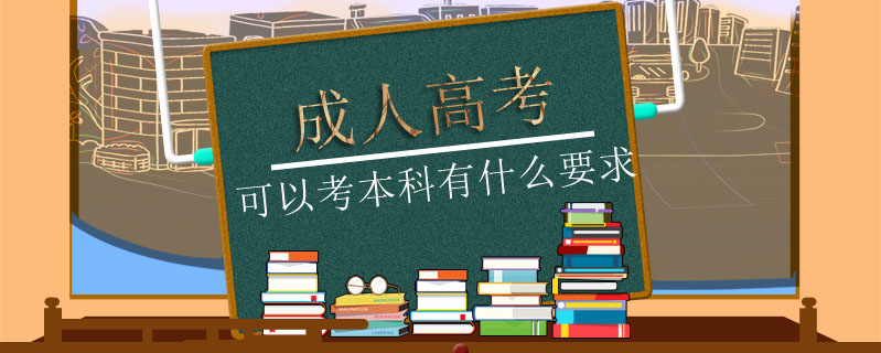 成人高考可以考本科有什么要求