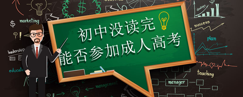 初中沒讀完能否參加成人高考