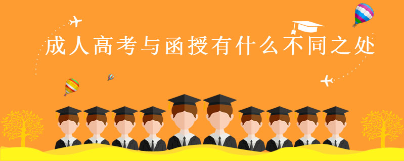 成人高考與函授有什么不同之處