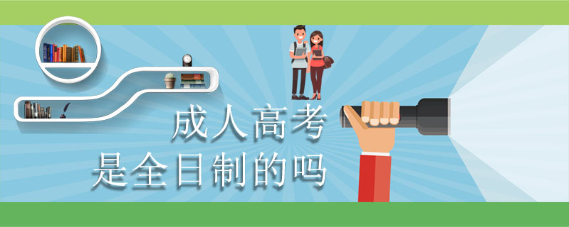 成人高考是全日制的嗎