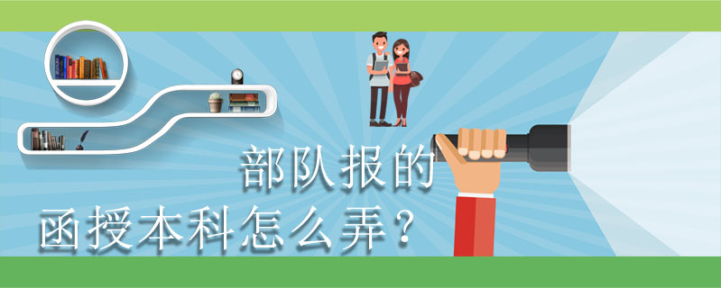 部隊(duì)報(bào)的函授本科怎么弄？