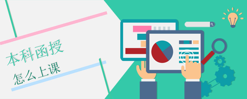 本科函授怎么上課
