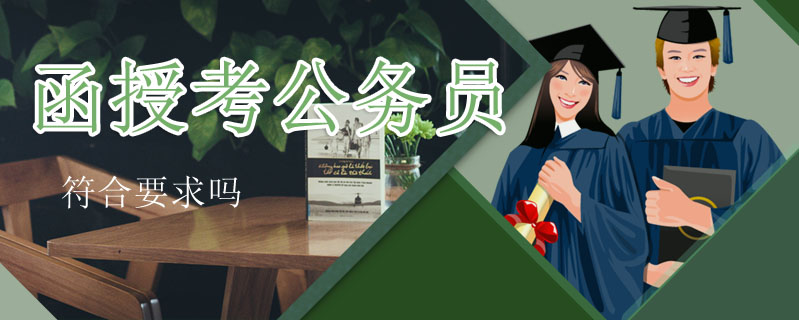 函授考公務員符合要求嗎