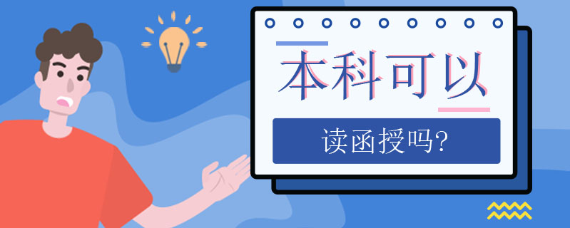 本科可以讀函授嗎?