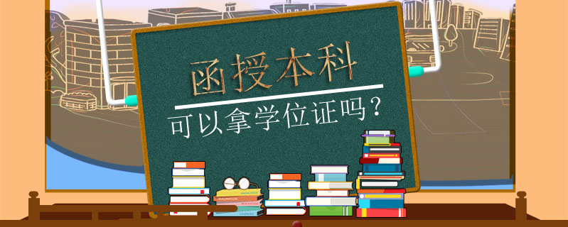 函授本科可以拿學位證嗎？