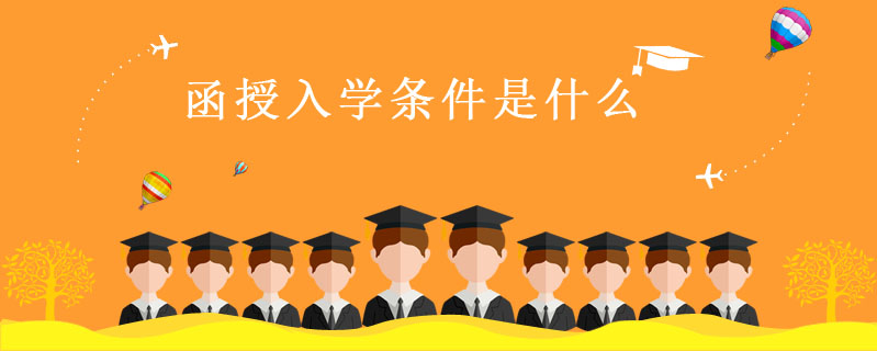 函授入學條件是什么
