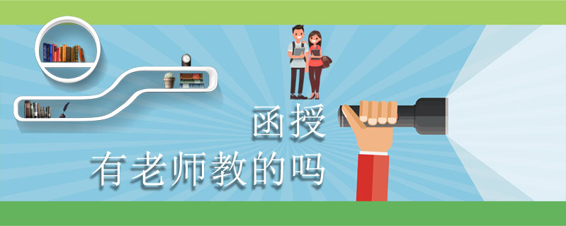 函授有老師教的嗎