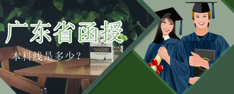 廣東省函授本科線是多少？
