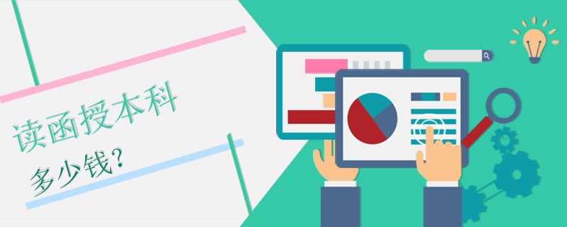 讀函授本科多少錢？