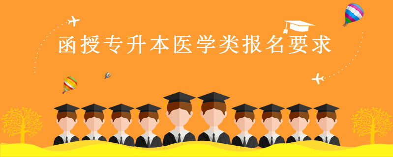 函授專升本醫學類報名要求