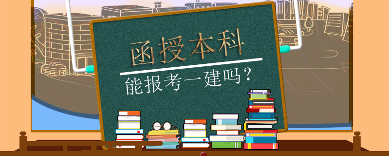函授本科能報考一建嗎？