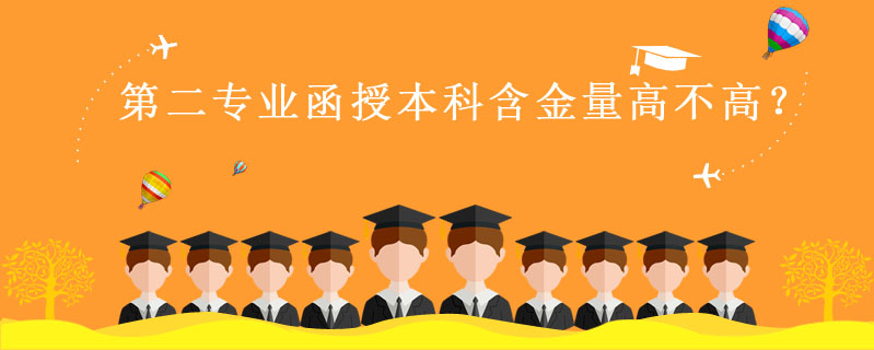 第二專業函授本科含金量高不高？