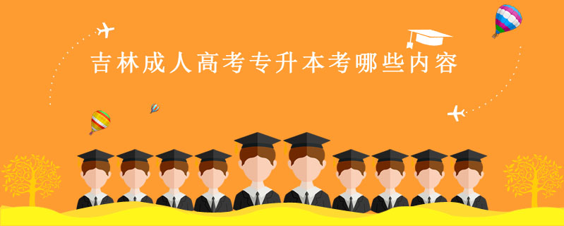 吉林成人高考專升本考哪些內(nèi)容