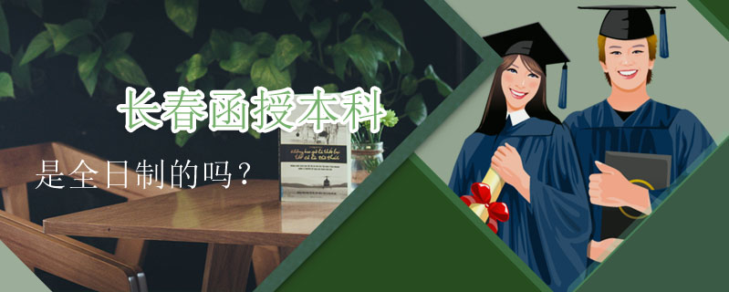 長(zhǎng)春函授本科是全日制的嗎？