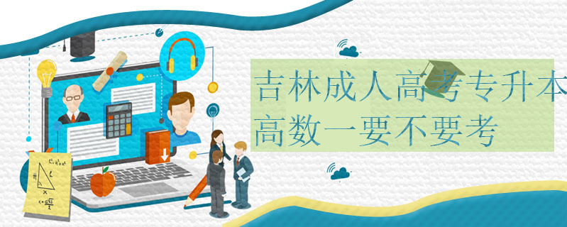 吉林成人高考專升本高數(shù)一要不要考