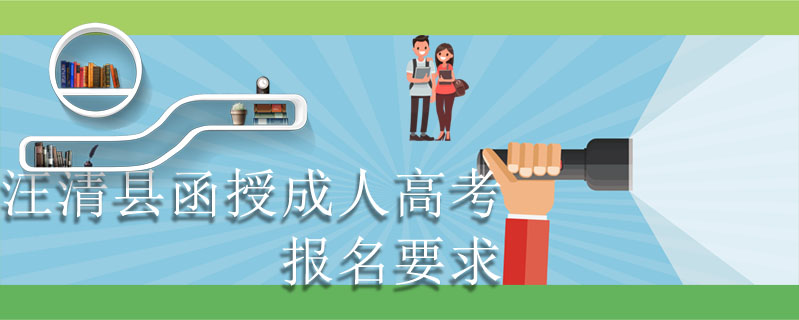 汪清縣函授成人高考報(bào)名要求
