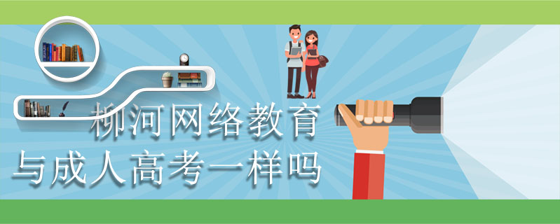 柳河網(wǎng)絡(luò)教育與成人高考一樣嗎