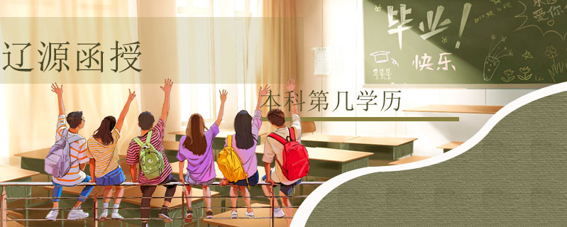 遼源函授本科第幾學歷