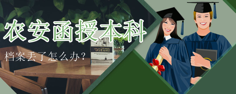 農(nóng)安函授本科檔案丟了怎么辦？