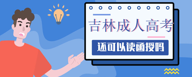 吉林成人高考可以全日制嗎