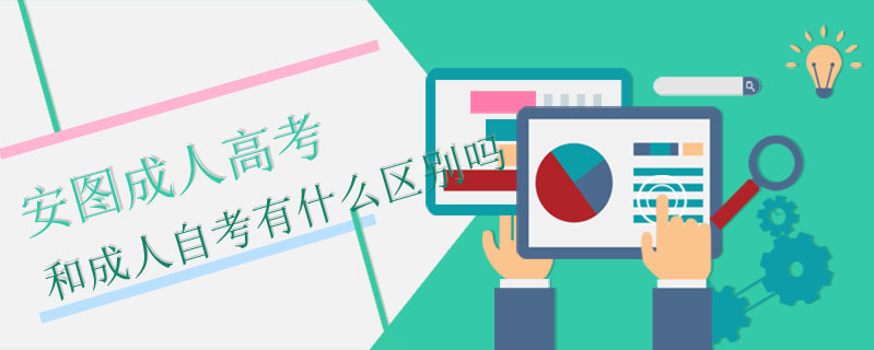 安圖成人高考和成人自考有什么區(qū)別嗎