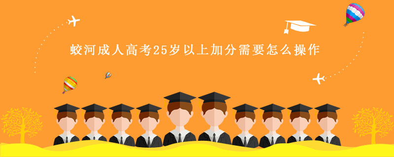 蛟河成人高考25歲以上加分需要怎么操作