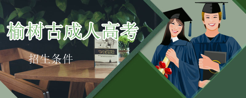 榆樹古成人高考招生條件