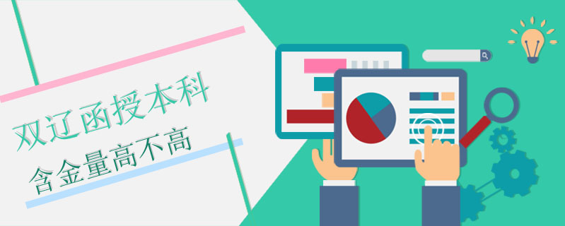 雙遼函授本科含金量高不高