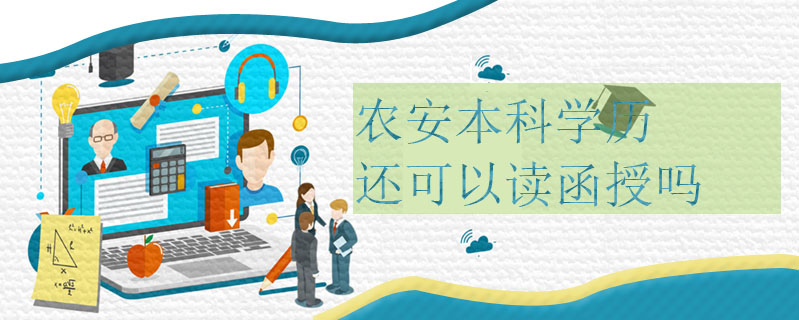 農安本科學歷還可以讀函授嗎