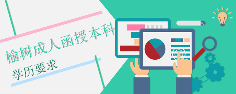 榆樹成人函授本科學歷要求