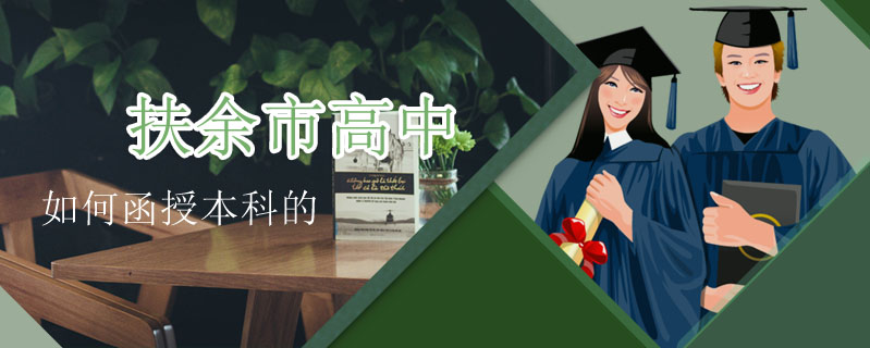 扶余市高中如何函授本科的