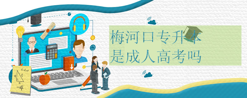 梅河口專升本是成人高考嗎